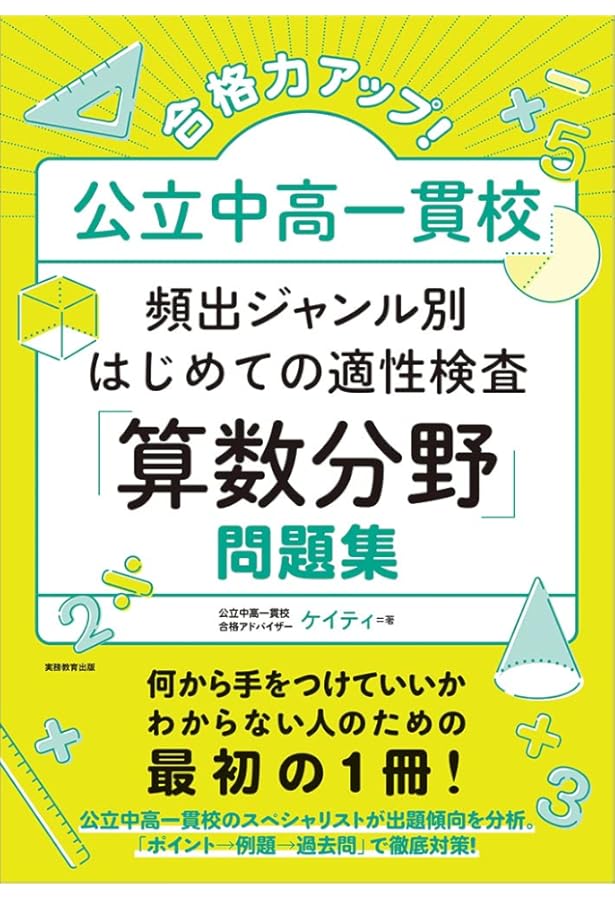 解けるようになる! 公立中高一貫 適性検査思考力問題 | ゆっきー |本