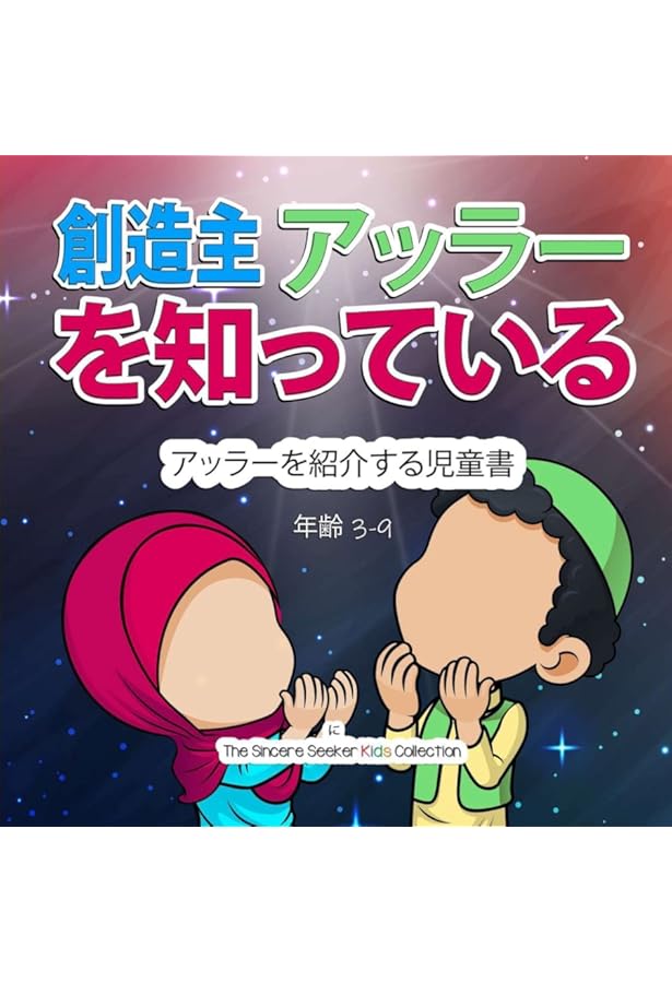 Amazon.co.jp: 絵本で学ぶイスラームの暮らし : 松原 直美, 佐竹 美保