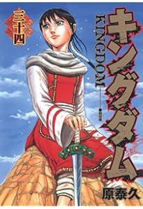 キングダム 33 (ヤングジャンプコミックス) | 原 泰久 |本 | 通販 | Amazon