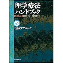 理学療法の基礎と評価(理学療法ハンドブック 改訂第4版) | 細田多穂