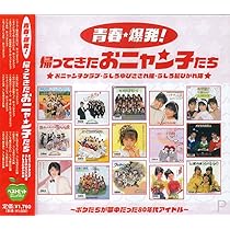 Amazon.co.jp: おニャン子クラブ うしろゆびさされ組 うしろ髪ひかれ隊