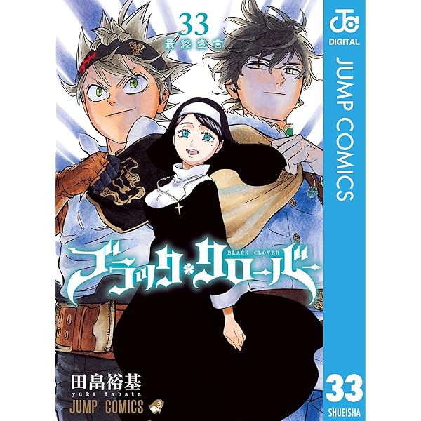 Amazon.co.jp: ブラッククローバー 35 (ジャンプコミックスDIGITAL
