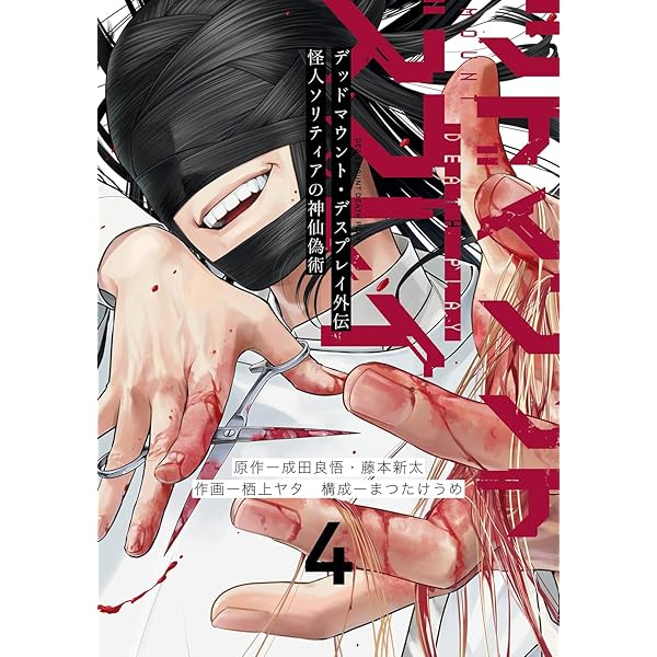 Amazon.co.jp: デッドマウント・デスプレイ(16) (ヤングガンガン