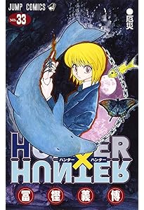 HUNTER×HUNTER 34 (ジャンプコミックス) | 冨樫 義博 |本 | 通販 | Amazon