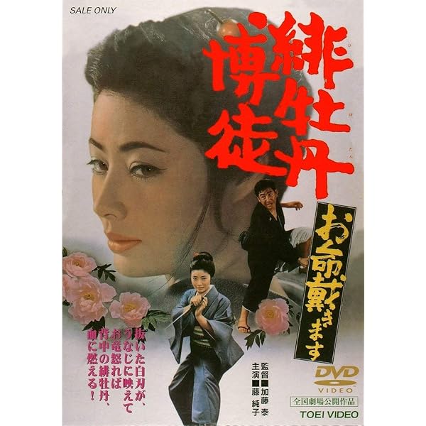 Amazon.co.jp: 緋牡丹博徒 鉄火場列伝 [DVD] : 藤純子, 鶴田浩二, 丹波
