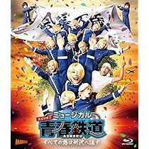 Amazon.co.jp: ミュージカル『青春-AOHARU-鉄道』4~九州遠征異常あり