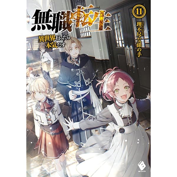 Amazon.co.jp: 無職転生 〜異世界行ったら本気だす〜 (12) (MFブックス