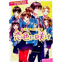 Amazon.co.jp: 告白予行練習 恋色に咲け (角川ビーンズ文庫) : 藤谷