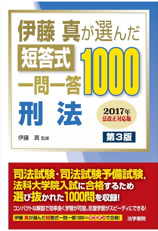 伊藤真が選んだ短答式一問一答1000憲法 | 伊藤真 |本 | 通販 | Amazon