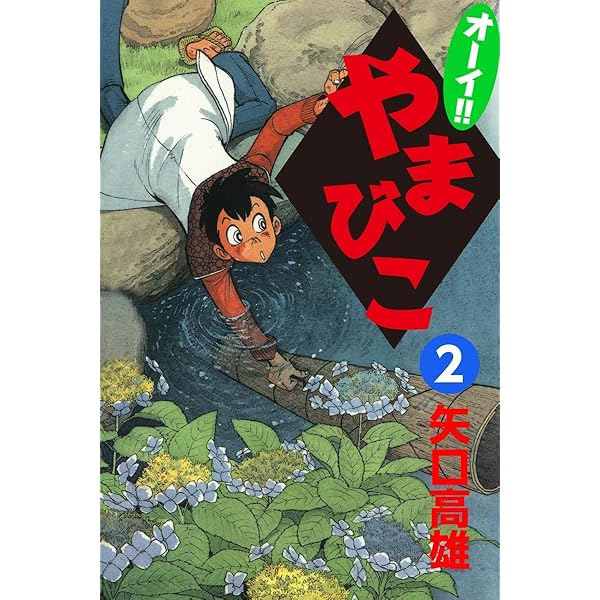オーイ！！ やまびこ （1） | 矢口高雄 | マンガ | Kindleストア | Amazon