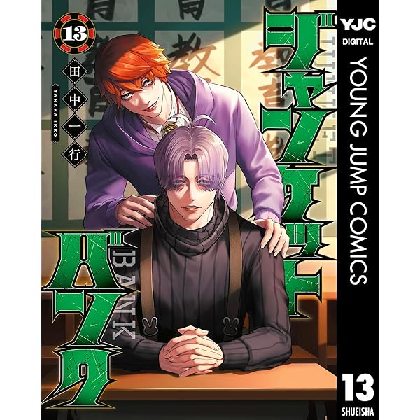 ジャンケットバンク 14 (ヤングジャンプコミックスDIGITAL) | 田中一行