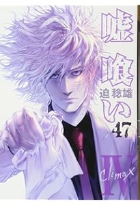 嘘喰いと賭郎立会人 (ヤングジャンプコミックス) | 迫 稔雄 |本 | 通販