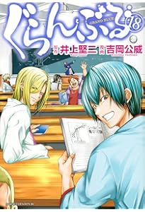 Amazon.co.jp: ぐらんぶる(19) (アフタヌーンKC) : 井上 堅二, 吉岡 公