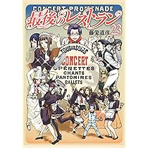 Amazon.co.jp: 最後のレストラン 23 (バンチコミックス) : 藤栄 道彦: 本
