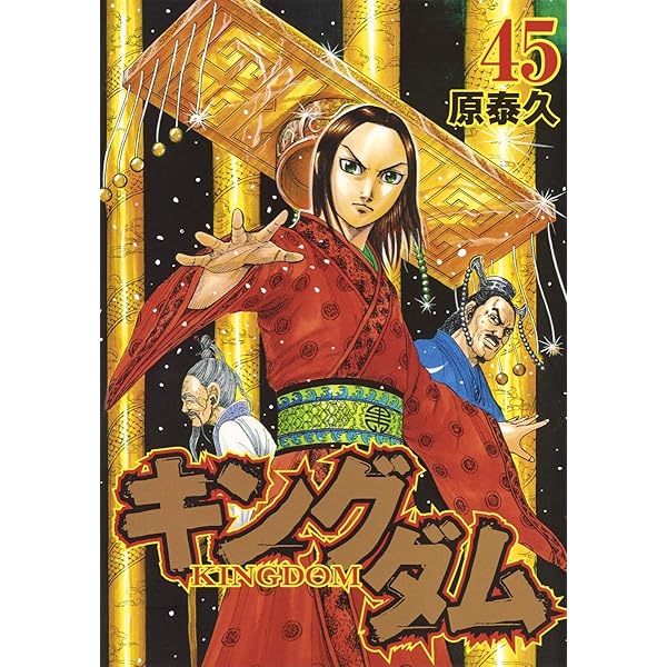 キングダム 44 (ヤングジャンプコミックス) | 原 泰久 |本 | 通販 | Amazon