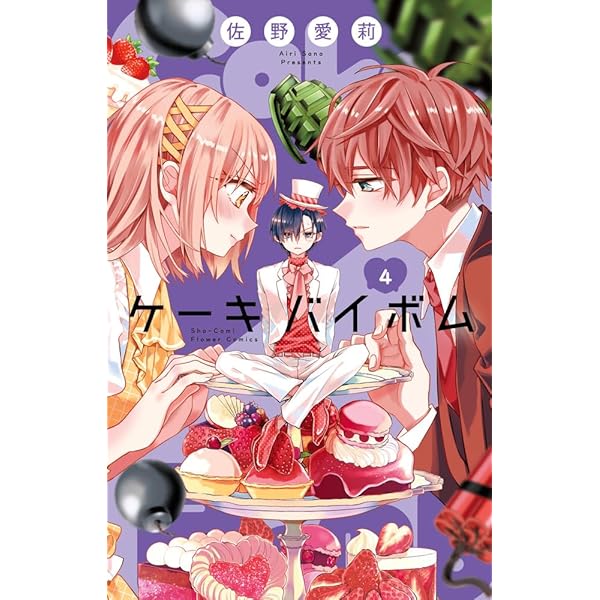 ケーキバイボム Cake×Bomb コミック 1-4巻セット (小学館) |本 | 通販