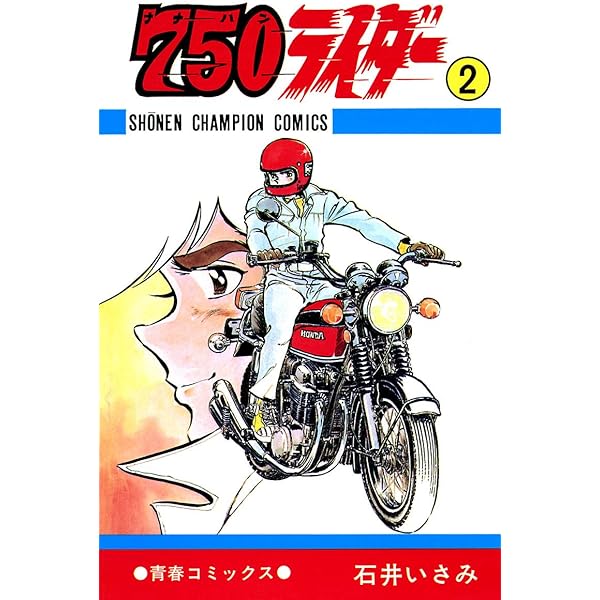 Amazon.co.jp: 750ライダー【週刊少年チャンピオン版】 1 (少年