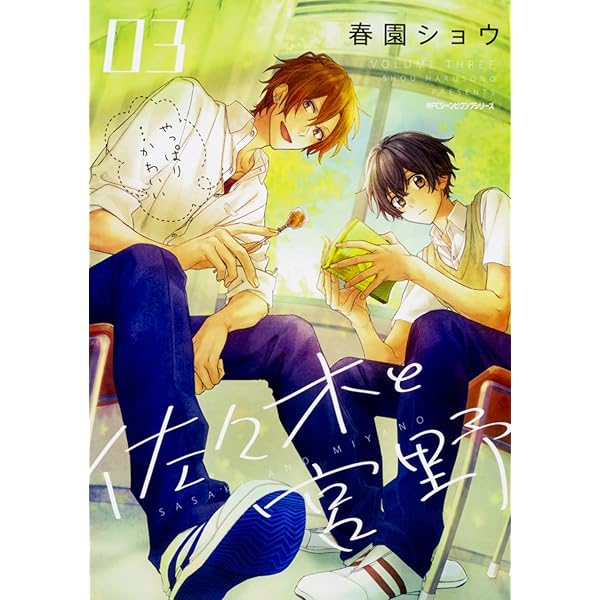Amazon.co.jp: 佐々木と宮野 2 (ジーンピクシブシリーズ) : 春園ショウ: 本