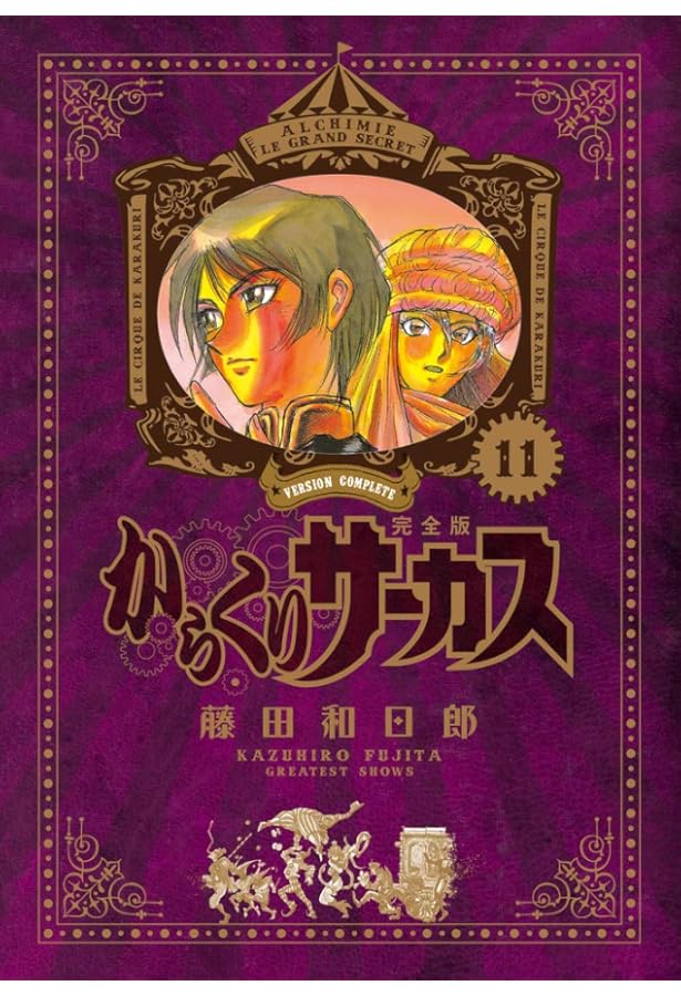 Amazon.co.jp: からくりサーカス 完全版 (18) (少年サンデーコミックス