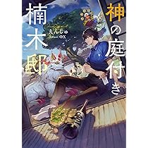 Amazon.co.jp: 神の庭付き楠木邸 (電撃の新文芸) : えんじゅ, ox: 本