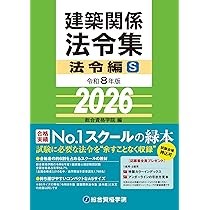 令和8年版 建築関係法令集 告示編 | 総合資格学院 |本 | 通販 | Amazon