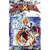 遊☆戯☆王ZEXAL 9 (ジャンプコミックス) | 三好 直人, 高橋 和希