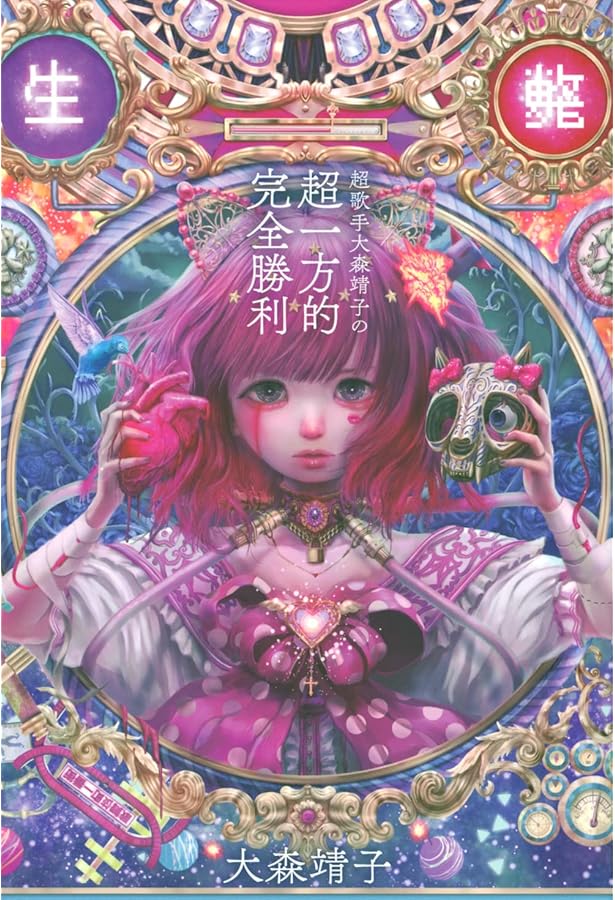 Amazon.co.jp: かけがえのないマグマ 大森靖子激白 : 大森靖子, 最果