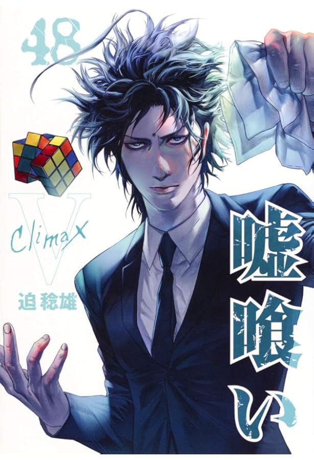 嘘喰い 49 (ヤングジャンプコミックス) | 迫 稔雄 |本 | 通販 | Amazon