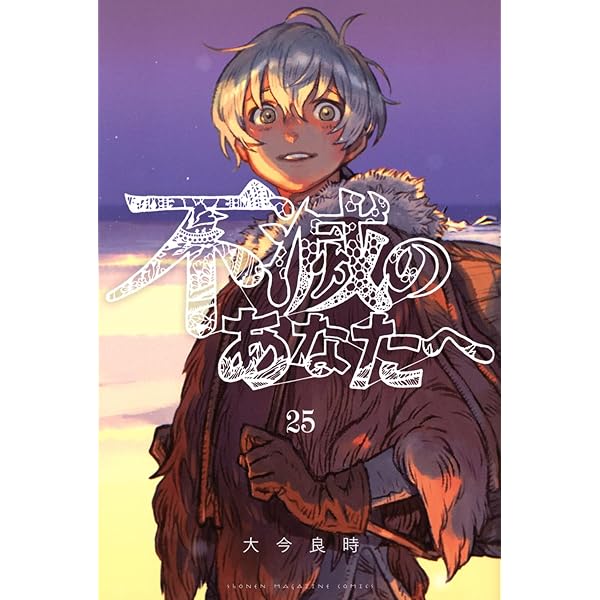 不滅のあなたへ コミック 1-19巻セット |本 | 通販 | Amazon