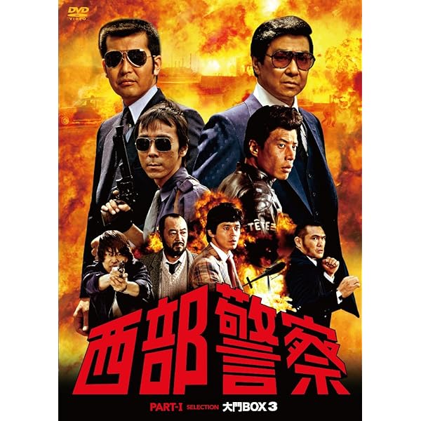 Amazon.co.jp: 西部警察 PARTⅠセレクション 大門BOX 2 [DVD] : 石原