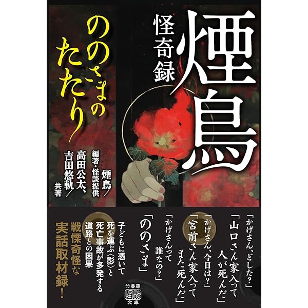 Amazon.co.jp: 煙鳥怪奇録 ののさまのたたり (竹書房怪談文庫 HO 638