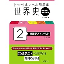 大学入試 全レベル問題集 世界史（歴史総合、世界史探究） 2 共通