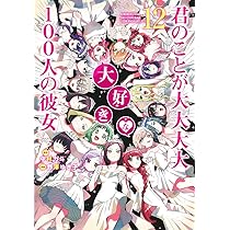 君のことが大大大大大好きな100人の彼女 13 (ヤングジャンプコミックス