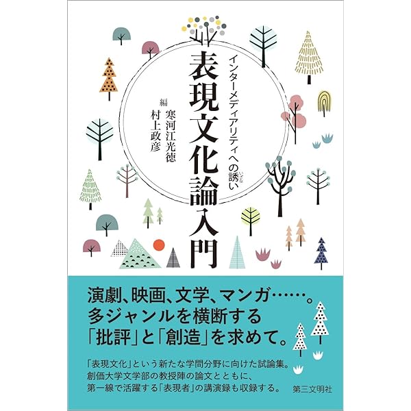 表象文化研究 新訂 | 渡辺 保 |本 | 通販 | Amazon