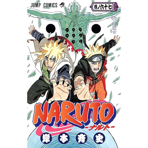 NARUTO -ナルト- 68 | 岸本 斉史 |本 | 通販 | Amazon
