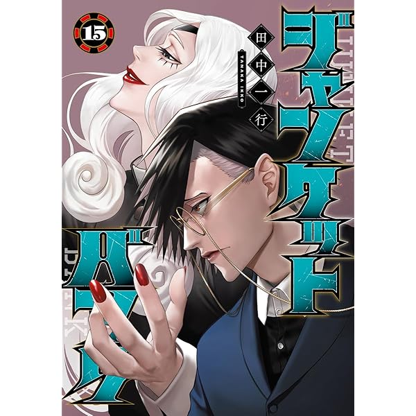 ジャンケットバンク 14 (ヤングジャンプコミックス) | 田中 一行 |本