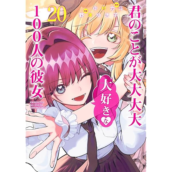 君のことが大大大大大好きな100人の彼女 22 (ヤングジャンプコミックス