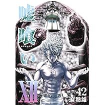嘘喰い 43 (ヤングジャンプコミックス) | 迫 稔雄 |本 | 通販 | Amazon