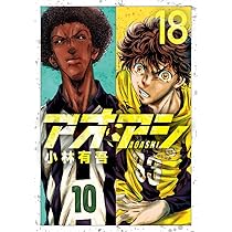 Amazon.co.jp: アオアシ (18) (ビッグコミックス) : 小林 有吾: 本