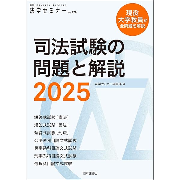 司法試験の問題と解説2024 (別冊法学セミナー) | 法学セミナー編集