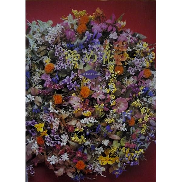 Amazon.co.jp: そめ花・薔薇と彩どる花たち : 安田 早葉子: Japanese Books