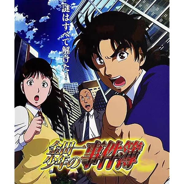 Amazon.co.jp: (TVアニメ化10周年記念) アニメ「金田一少年の事件簿