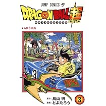 ドラゴンボール超 3 (ジャンプコミックス) | とよたろう, 鳥山 明 |本