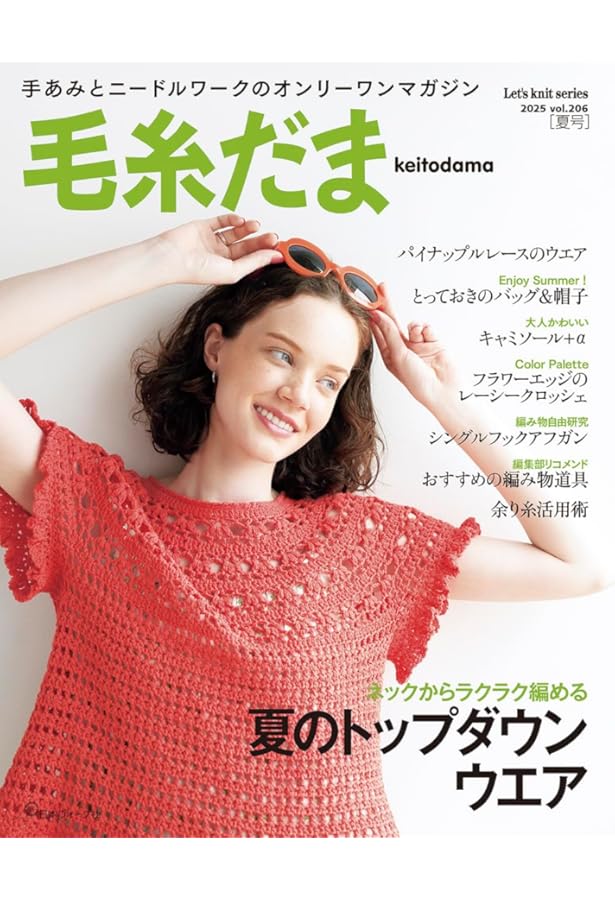 毛糸だま2024春号 vol.201 (Let's knit series) | 日本ヴォーグ社 |本
