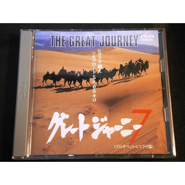 Amazon.co.jp: グレートジャーニー(1) [DVD] : DVD