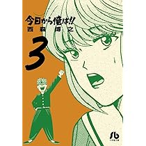 Amazon.co.jp: 今日から俺は!! (1) (小学館文庫 にB 1) : 西森 博之: 本
