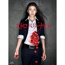 Amazon.co.jp: ストロベリーナイト シーズン1 Blu-ray BOX : 竹内結子