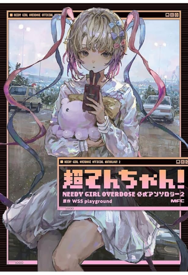 超てんちゃん! NEEDY GIRL OVERDOSE 公式アンソロジー コミック 1-2巻