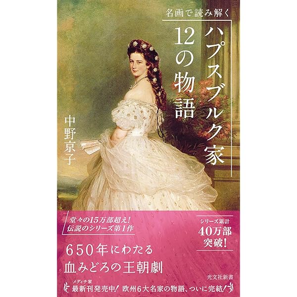 Amazon.co.jp: 残酷な王と悲しみの王妃 : 中野 京子: 本