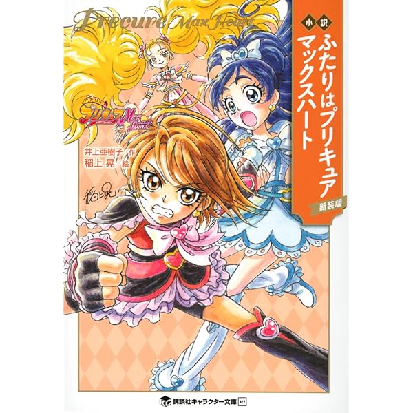 Amazon.co.jp: 小説 ふたりはプリキュア 新装版 (講談社キャラクター